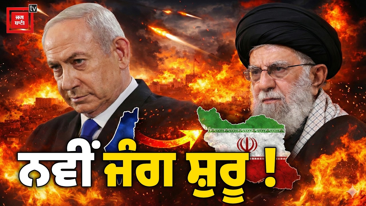 World War 3 ?, Israel ਨੇ Iran ਤੇ ਕੀਤਾ ਤਬਾਹੀ ਵਾਲਾ ਹਮਲਾ, ਲੱਗੀ Emergency, ਸ਼ਹਿਰਾਂ ਦੇ ਸ਼ਹਿਰ ਹੋ ਰਹੇ ਖਾਲੀ |