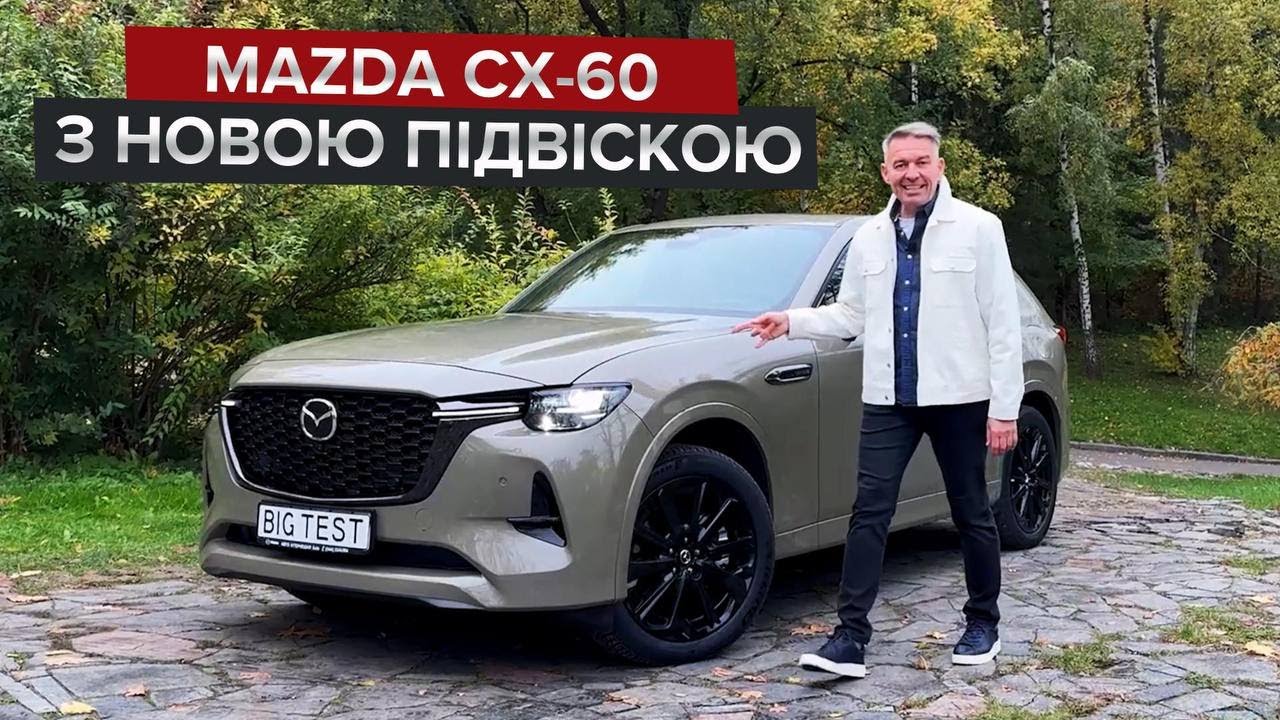 Найбільш драйвовий японський кросовер? / Чому змінилася тільки підвіска CX-60?