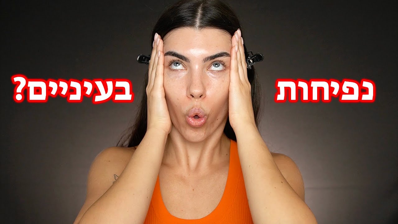 איך להוריד במהירות נפיחות בעיניים👍🏻 מסאז׳ פנים | מאיה טוב