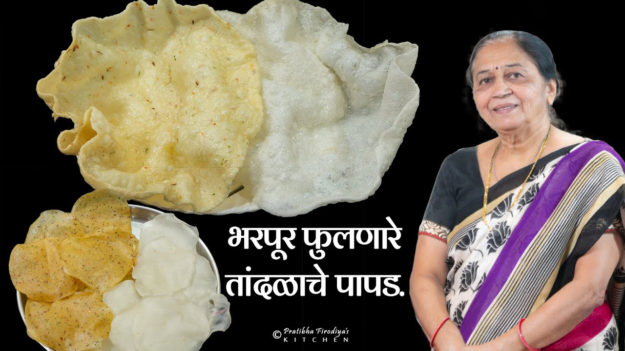 भरपूर फुलणारे दोन प्रकारचे तांदळाच्या पिठाचे पापड. | Zatpat Tandalache Papad