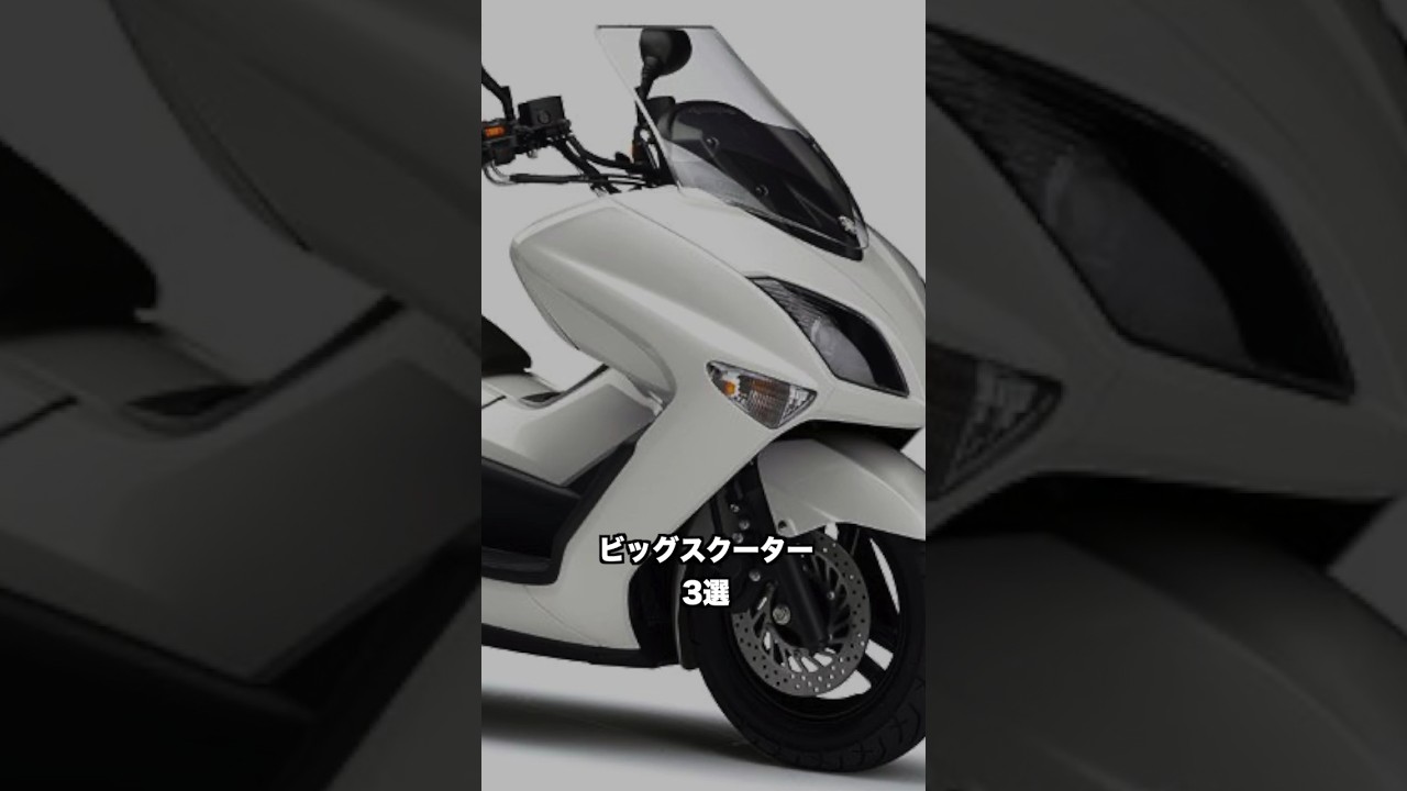 平成のヤンキーバイク「ビッグスクーター3選」#shorts