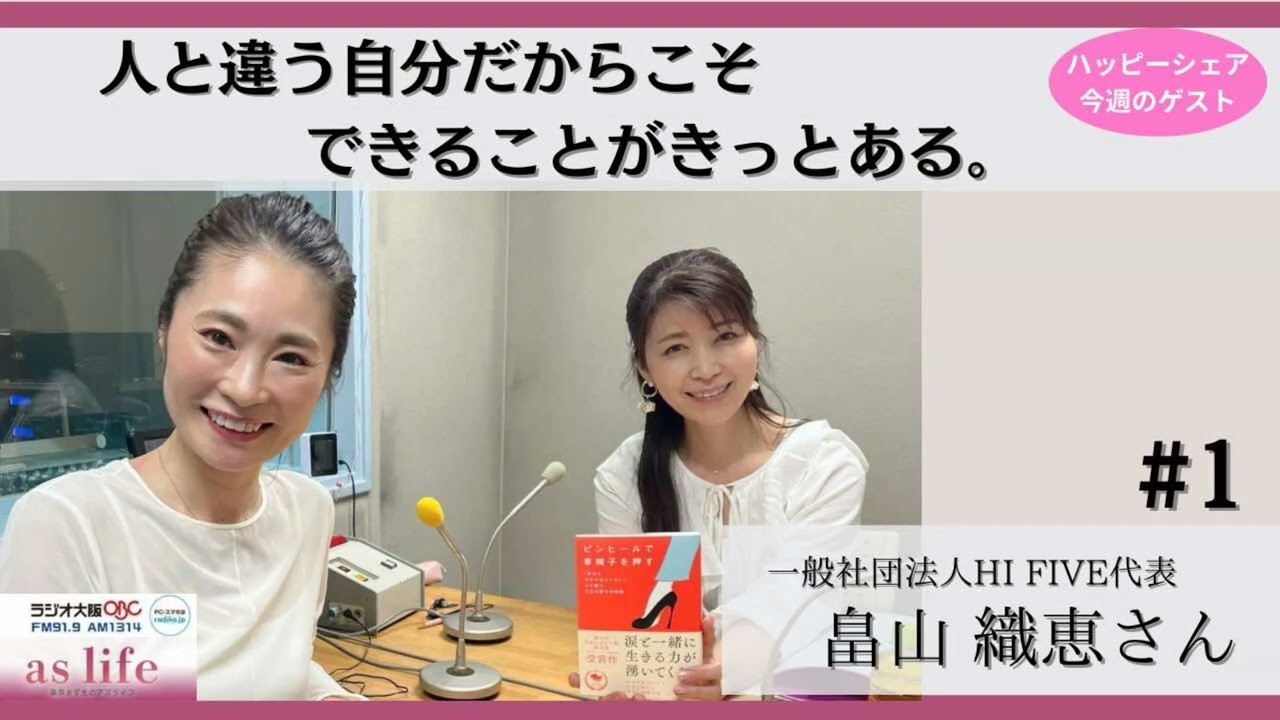 【ゲスト　畠山 織恵さん】人と違う自分だからこそできることがきっとある。【#1】