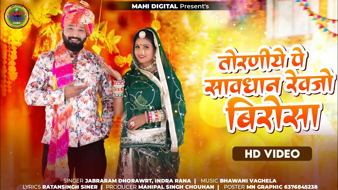 तोरणीये पे सावधोन रेवजो बिरोसा सासुजी मलड़ेला नाक ///toraniya par savdhan.  berusa  singar Jabra ram