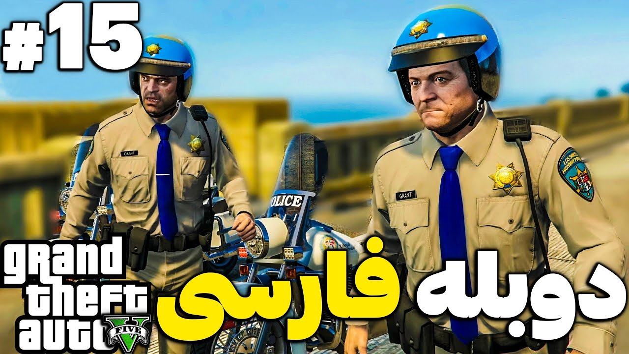 دوبله فارسی جی تی ای وی 🔴قسمت پانزدهم 🔴ترور افسر پلیس هستش آیا؟😂