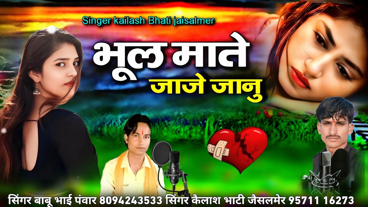 भूल माते जाजे जानु सिंगर बाबू भाई पावर जालोर सिंगर कैलाश भाटी जैसलमेर बिलकुल न्यू सॉन्ग