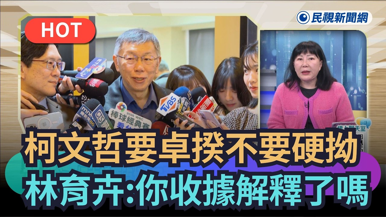 【#頭家來開講】柯文哲要卓揆不要硬拗　林育卉：你的收據解釋了嗎？