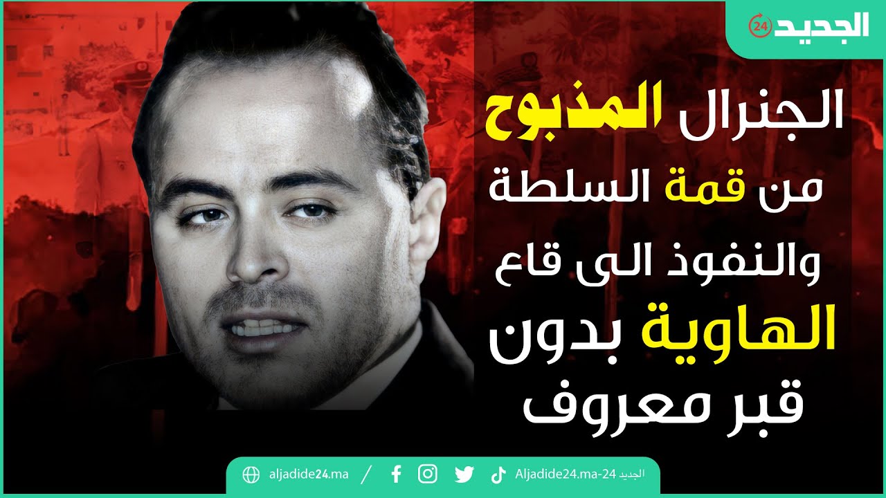 🔴 🔴 الجنرال المذبوح..من قمة السلطة والنفوذ الى قاع الهاوية بدون قبر معروف 🔴 🔴