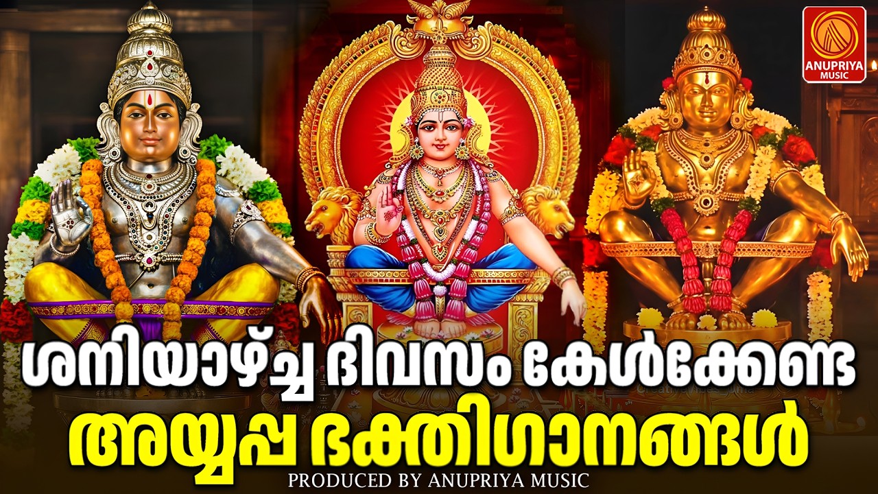 ശനിയാഴ്ച ദിവസം കേൾക്കേണ്ട അയ്യപ്പ ഭക്തിഗാനങ്ങൾ | Ayyappa Devotional Songs Malayalam | Ayyappa Songs