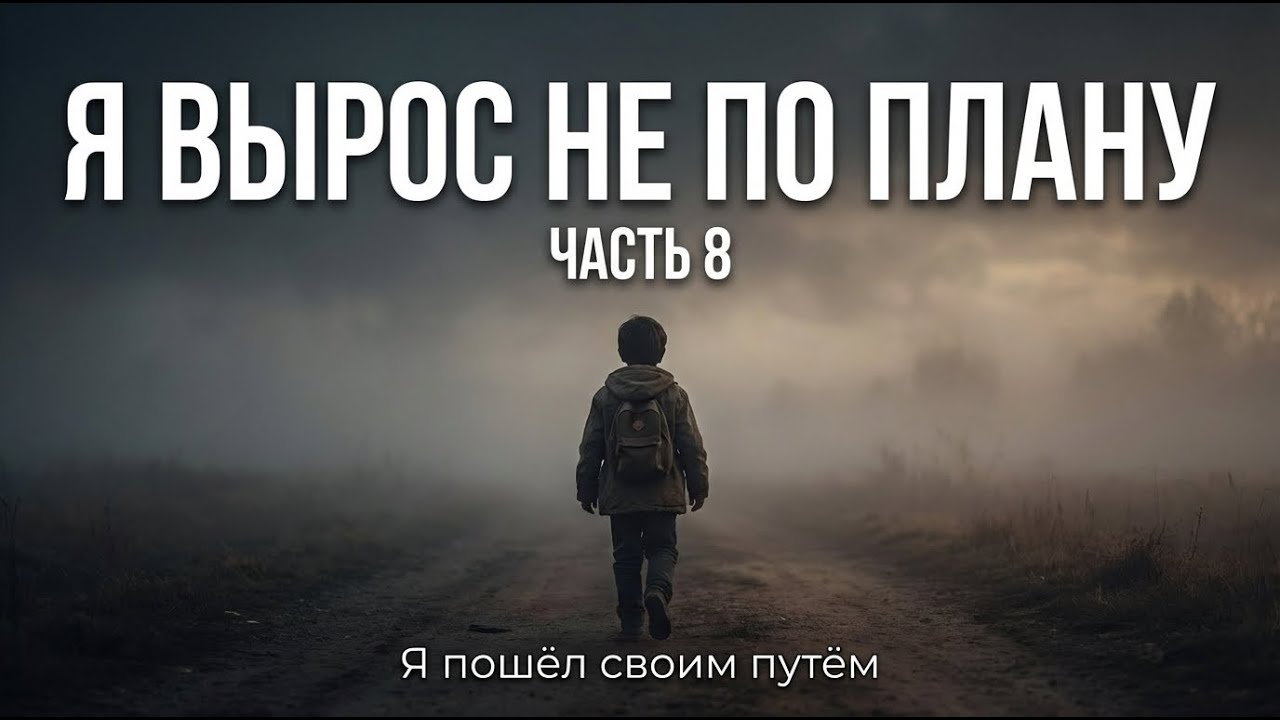 Я ВЫРОС НЕ ПО ПЛАНУ | ЧАСТЬ 8 -  Я пошёл своим путём #фантастика #попаданцы