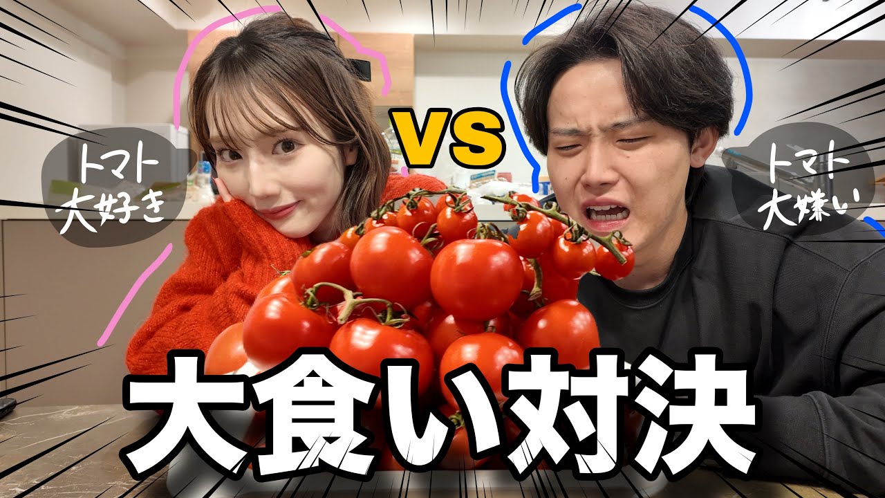 【予想外】トマト大好きな私VS トマト大嫌いな彼氏で大食い対決したら地獄すぎてまさかの結末に…