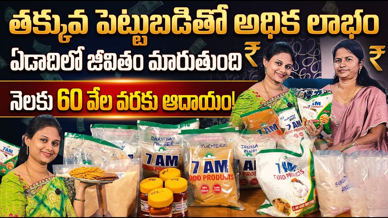 నెలకు ₹60000 ఆదాయం! 💸 చిన్న పెట్టుబడితో ఇంట్లోనే వ్యాపారం | Best Home Business Idea in Telugu