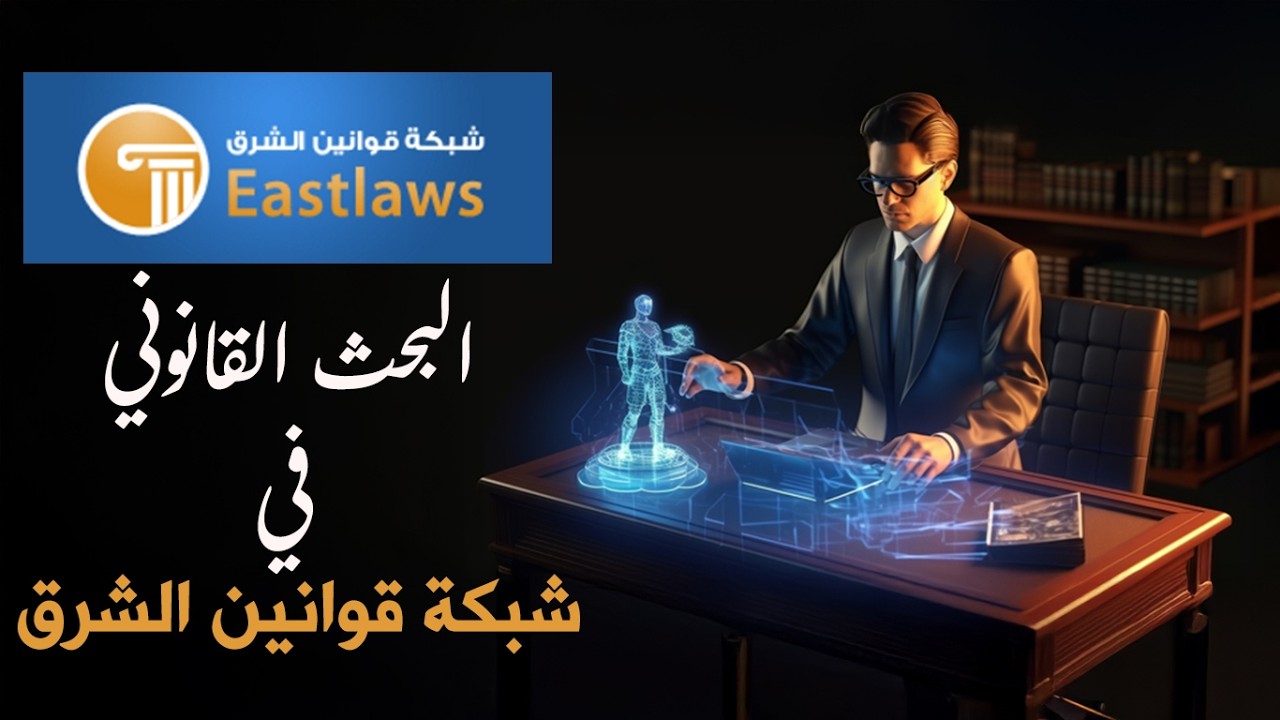 للقضاة والقانونيين: احترف استخدام قاعدة بيانات قوانين الشرق ووفر وقتك!