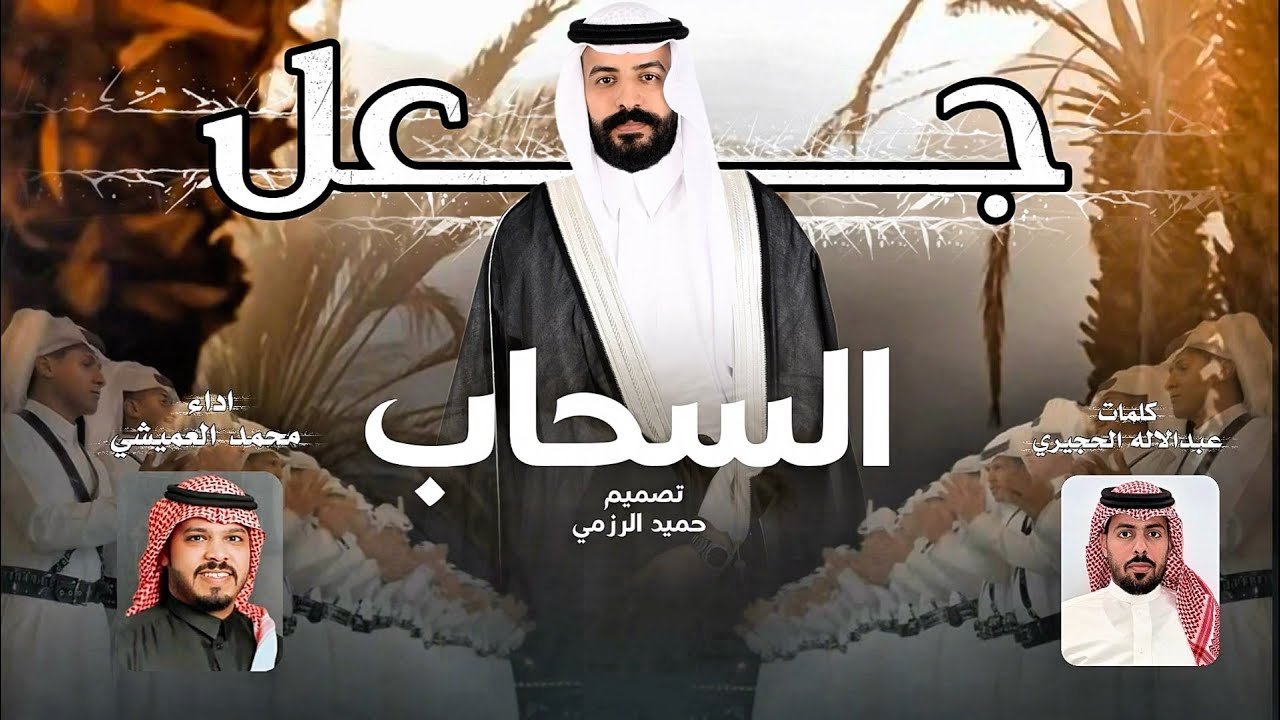 فن المجرور (جعل السحاب )كلمات عبدالاله الحجيري اداء محمد العميشي #2026 
