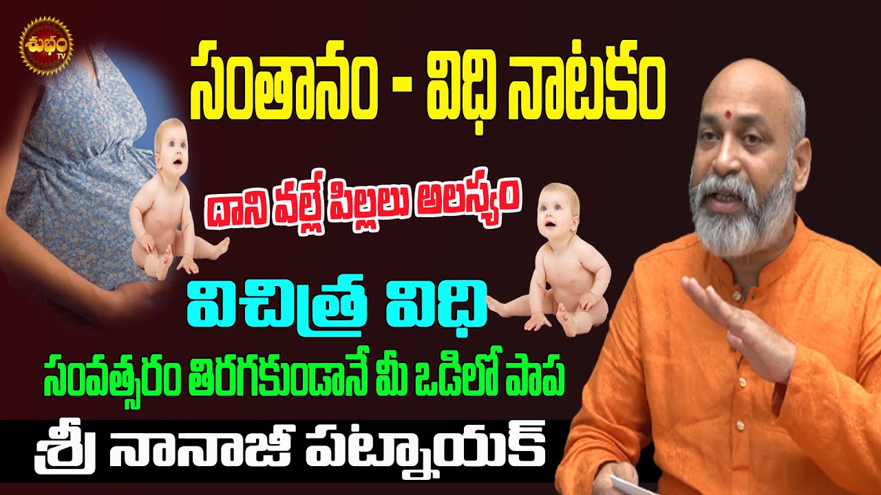 విధి ఆడే నాటకం ..| PREGNANCY ASTROLOGY | ASTROLOGY TIPS FOR PREGANANCY | NANAJI PATNAIK | SHUBHAM TV