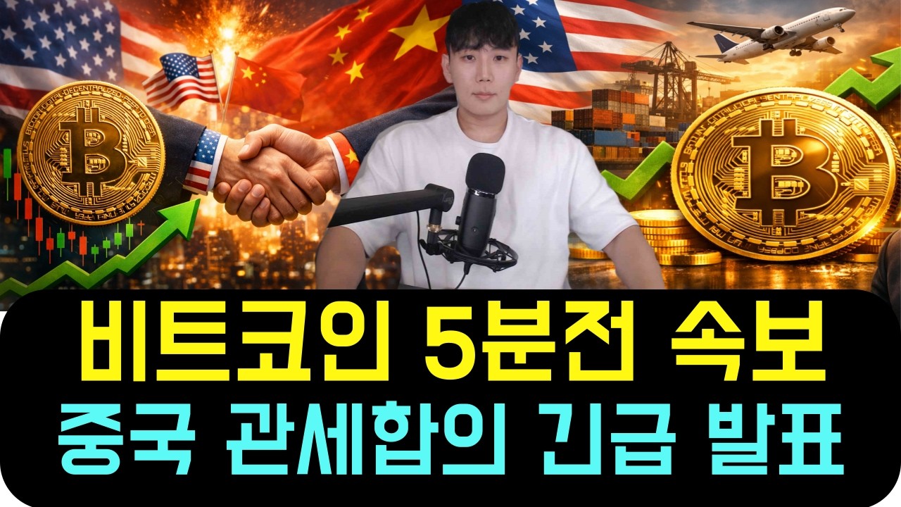비트코인 BTC [5분전 속보] 관세 극적 합의 떴다!! 중국 발표 이 후 비트코인 반등하는 이유