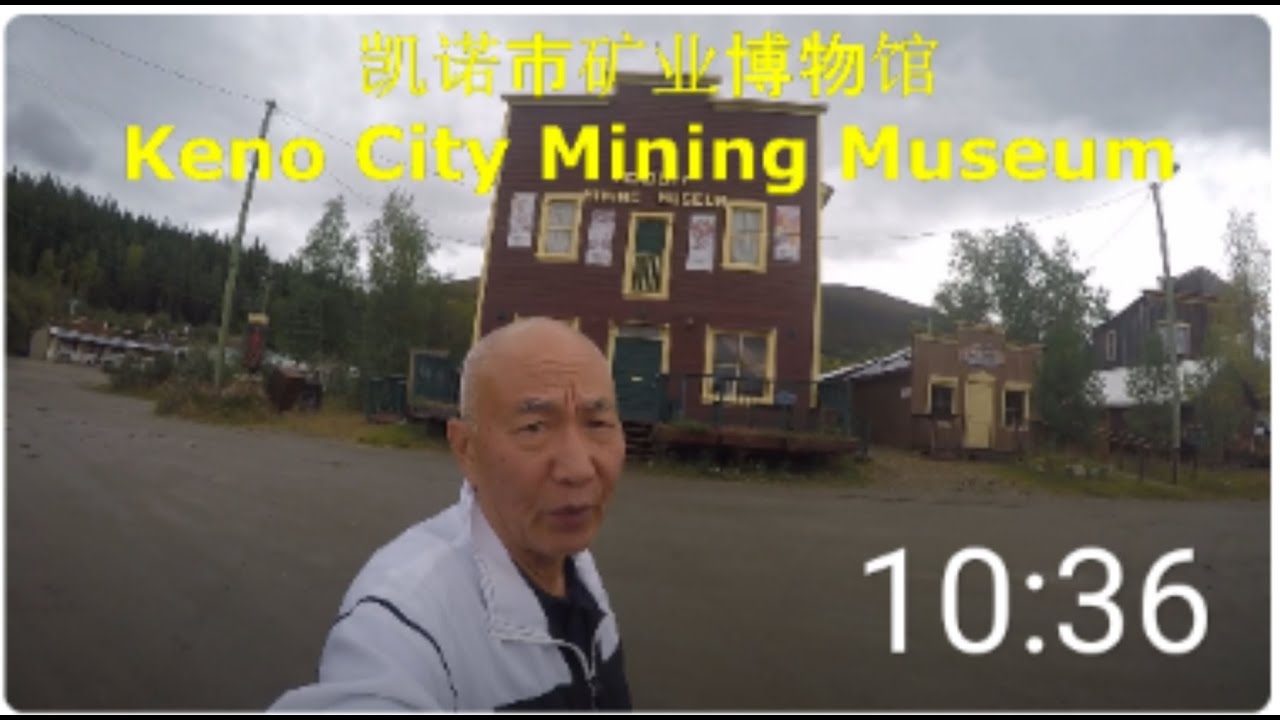 Keno City Mining Museum   凯诺市矿业博物馆，追梦者胡 2222021