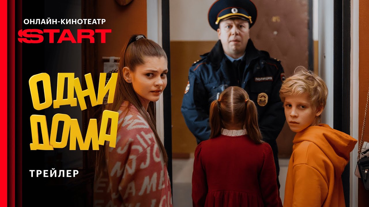 Одни дома | Трейлер | Смотрите с 23 сентября на START @START_SHOWS  ​