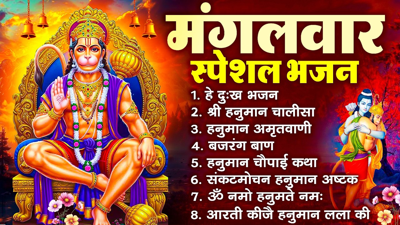 हनुमान जी के सुपरहिट भजन | Hanuman Bhajan l Balaji Bhajan 2026 | New Superhit Hanuman Ji Bhajan 2026