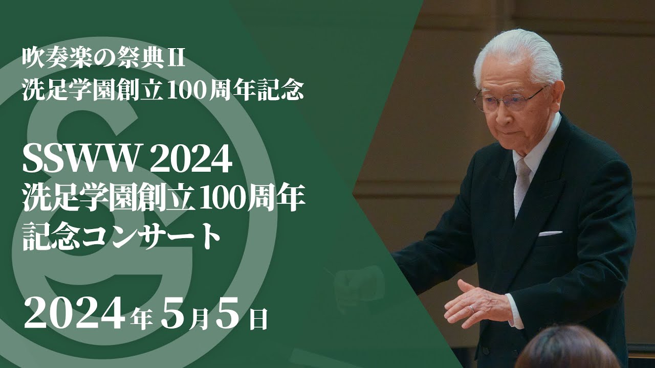 【LIVE】吹奏楽の祭典Ⅱ〜洗足学園創立100周年記念「SSWW 2024〜洗足学園創立100周年記念コンサート」