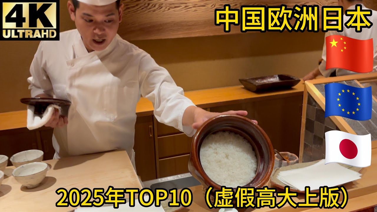【2025全世界美食TOP10】不看味道，只看价格,环境,预约难度,优越感，学习高端菜博主真话假话一起说版本