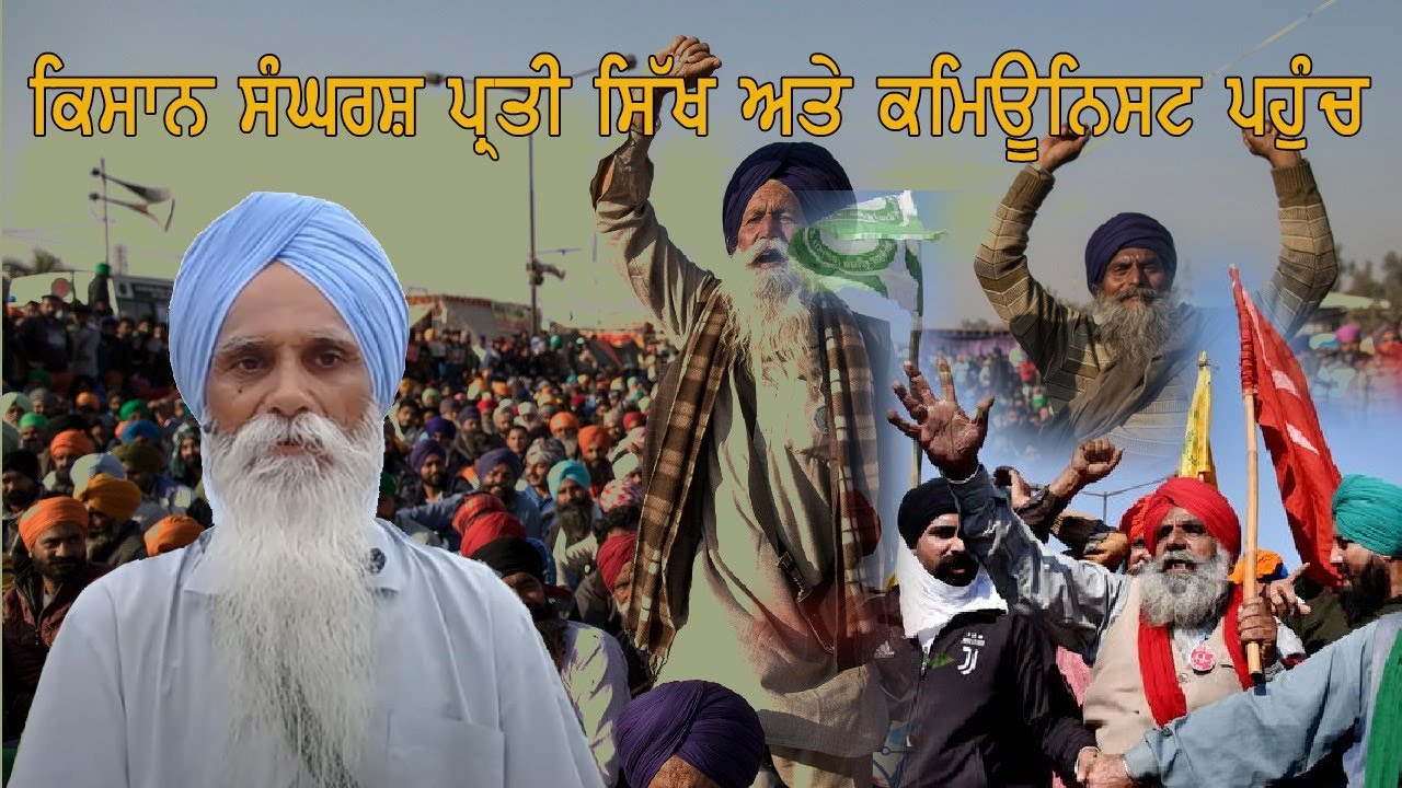 ਕਿਸਾਨ ਸੰਘਰਸ਼ ਪ੍ਰਤੀ ਸਿੱਖ ਅਤੇ ਕਮਿਊਨਿਸਟ ਪਹੁੰਚ || ਅਜਮੇਰ ਸਿੰਘ