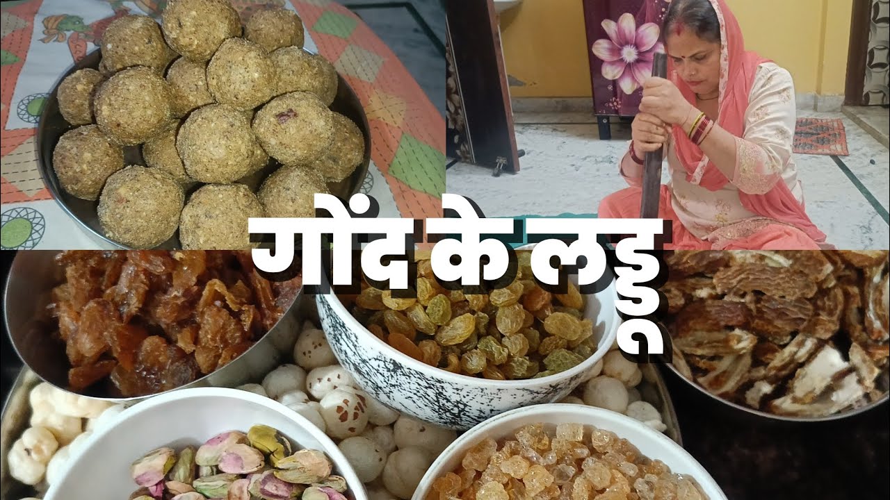Gond ke laddu recipe सर्दियों में जरूर बनाएं घोद के लड्डू देख रेसिपी