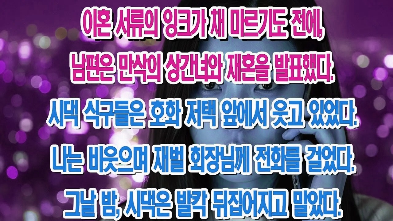 밍크코트 입고 며느리 구박하더니, 몰락 후 제 앞에 무릎 꿇고 비는 시어머니....|부모자식갈등 | 사연 이야기 | 오디오북