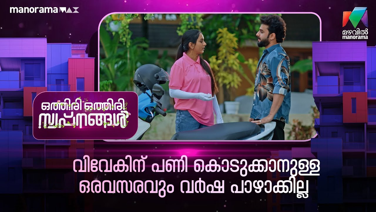 വിവേകിന് പണി കൊടുക്കാനുള്ള ഒരവസരവും വർഷ പാഴാക്കില്ല #othiriothiriswapnangal #mazhavilmanorama