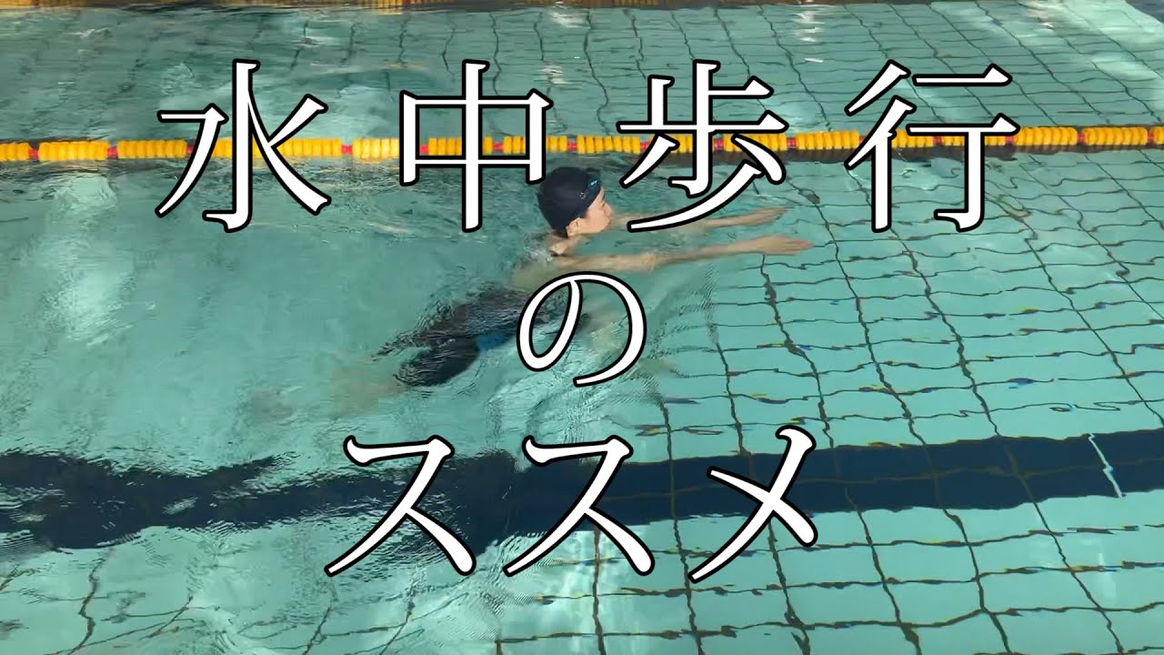【公式】水中歩行のススメ
