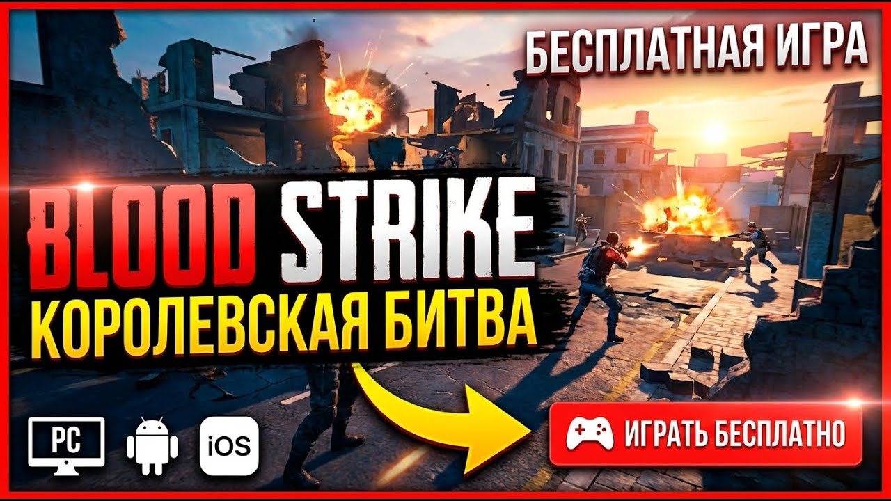 Стрим Blood Strike: королевская битва бесплатно на ПК Android IOS