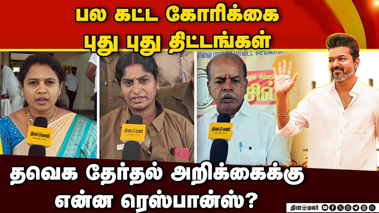 கேட்டது கிடைக்குமா என எதிர்பார்க்கும் மக்கள் கூட்டம்? | TVK | TVK Party Meeting | Election 2026