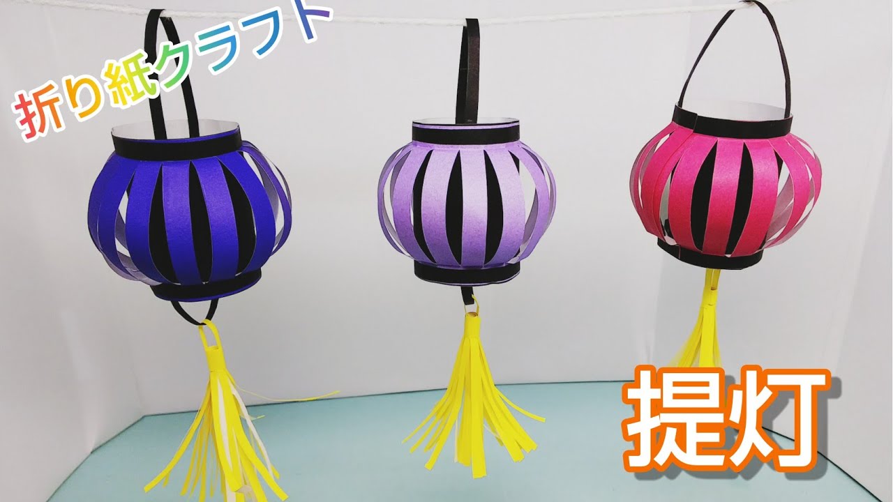 折り紙クラフト・『提灯』