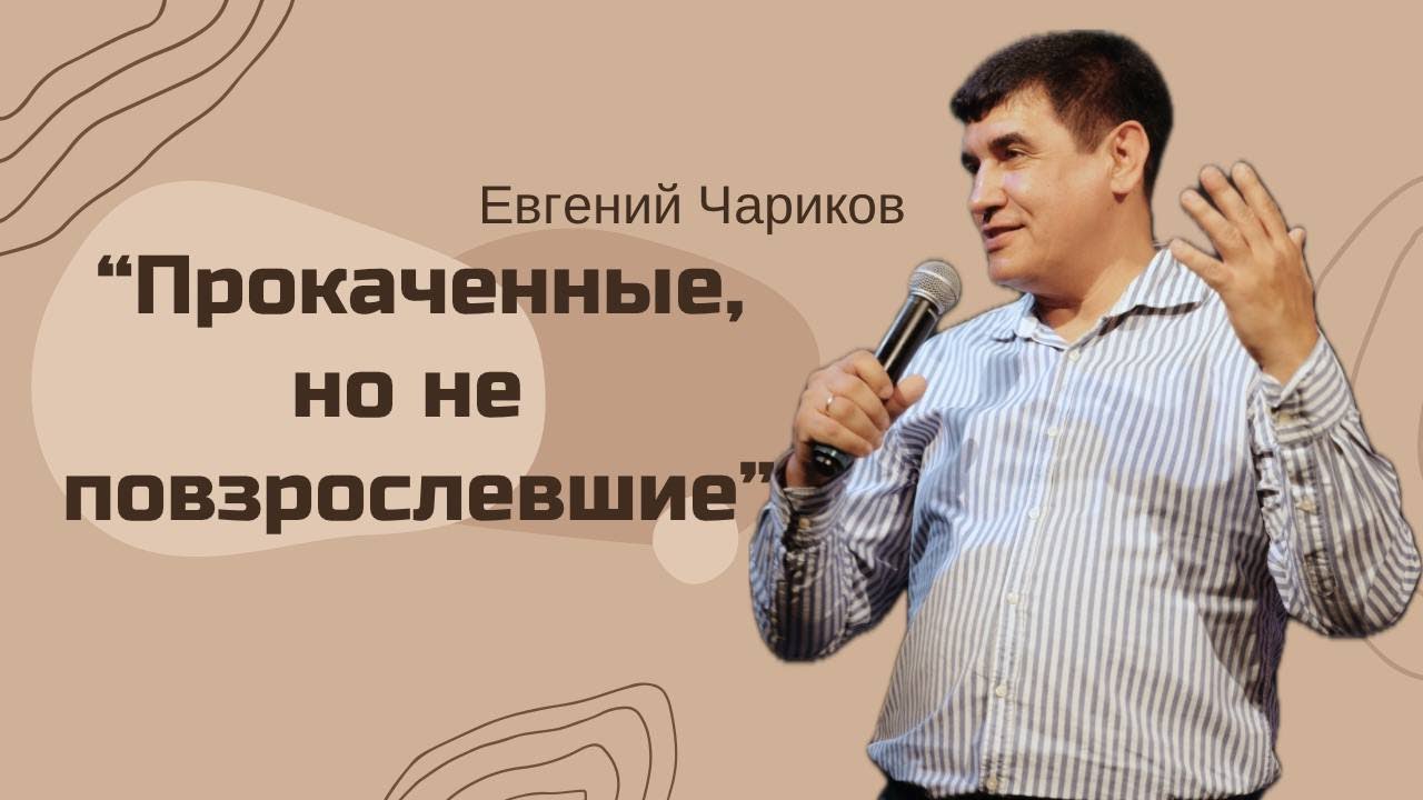 Прокаченные но не повзрослевшие | Евгений Чариков
