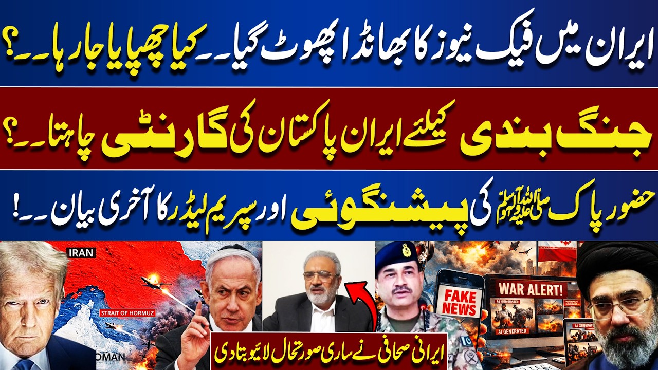 Fake News..? | Iran Reveals Hidden Truths | Supreme Leader&rsquo;s Final Statement | Prophet ﷺ Predictions