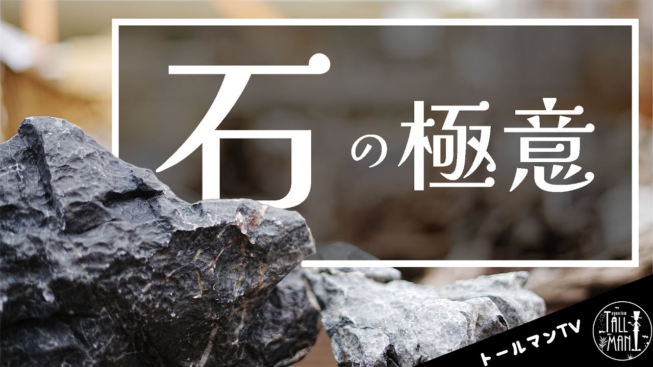 石の極意