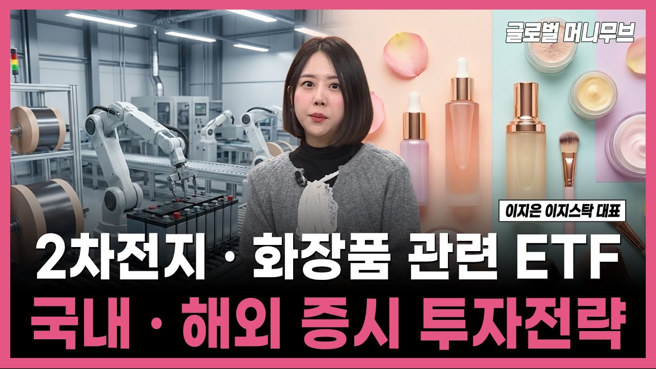 [투자의 재발견] 2차전지 &middot; 화장품 관련 ETF  국내 &middot; 해외 증시 투자전략 / 이지은 이지스탁 대표 | 01.23