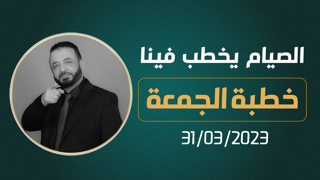 #الصيام  يخطب فينا |  خطبة الجمعة 31/03/2023