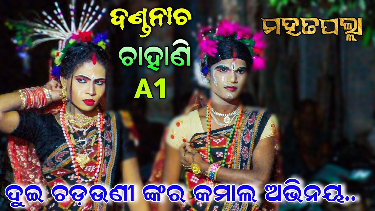 ପୁଣି ଦଣ୍ଡନାଚରେ ଦୁଇ ଚଡ଼ଉଣୀ କମାଲ୍ କଲେ || Danda Nacha Mahatapalla | ChadayaSuanga | Chadayalila | New..!