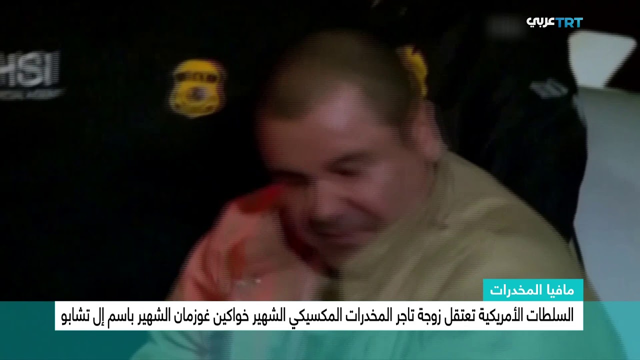 اعتقال زوجة امبراطور المخدرات ال تشابو