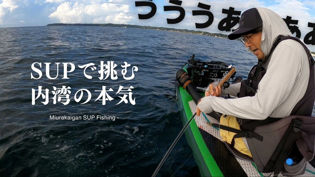 あらゆる釣法を駆使して挑め！真夏の荒くれ者をSUPフィッシングで狙う！【準備・片付け・お料理付き】SLJ・サブサーフェス・ワームスイミング