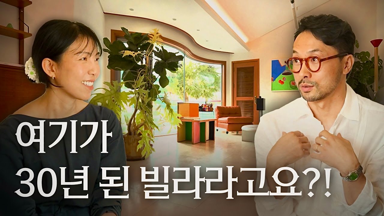 30년 전에 이런 집이? 요즘 신축보다 나은 성북동 80평 고급빌라 | 빈티지 모던 | 복층 구조 | 제로투파이 송호성, 클랩 김민정 | 랜선집들이 집소개 인테리어 인터뷰 행가집