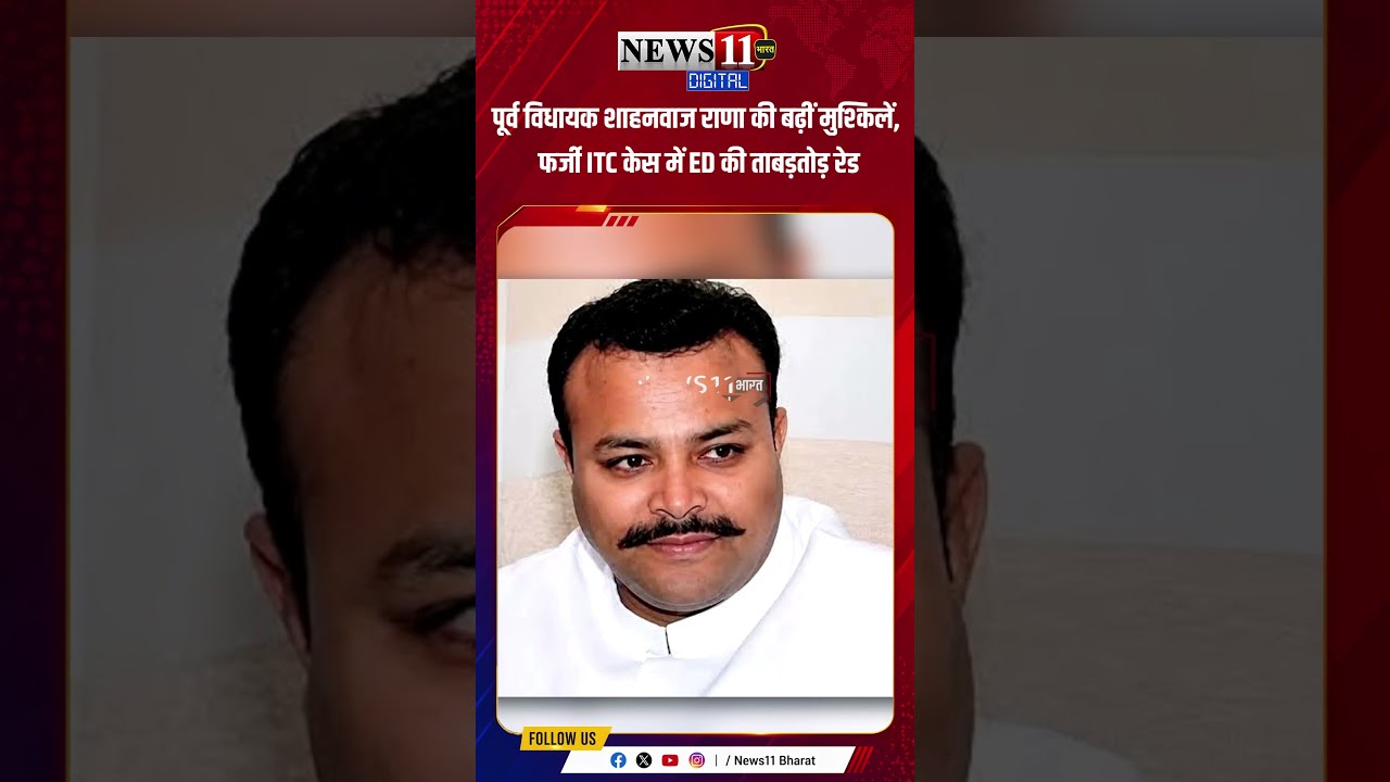 पूर्व विधायक शाहनवाज राणा की बढ़ीं मुश्किलें, फर्जी ITC केस में ED की ताबड़तोड़ रेड #shorts