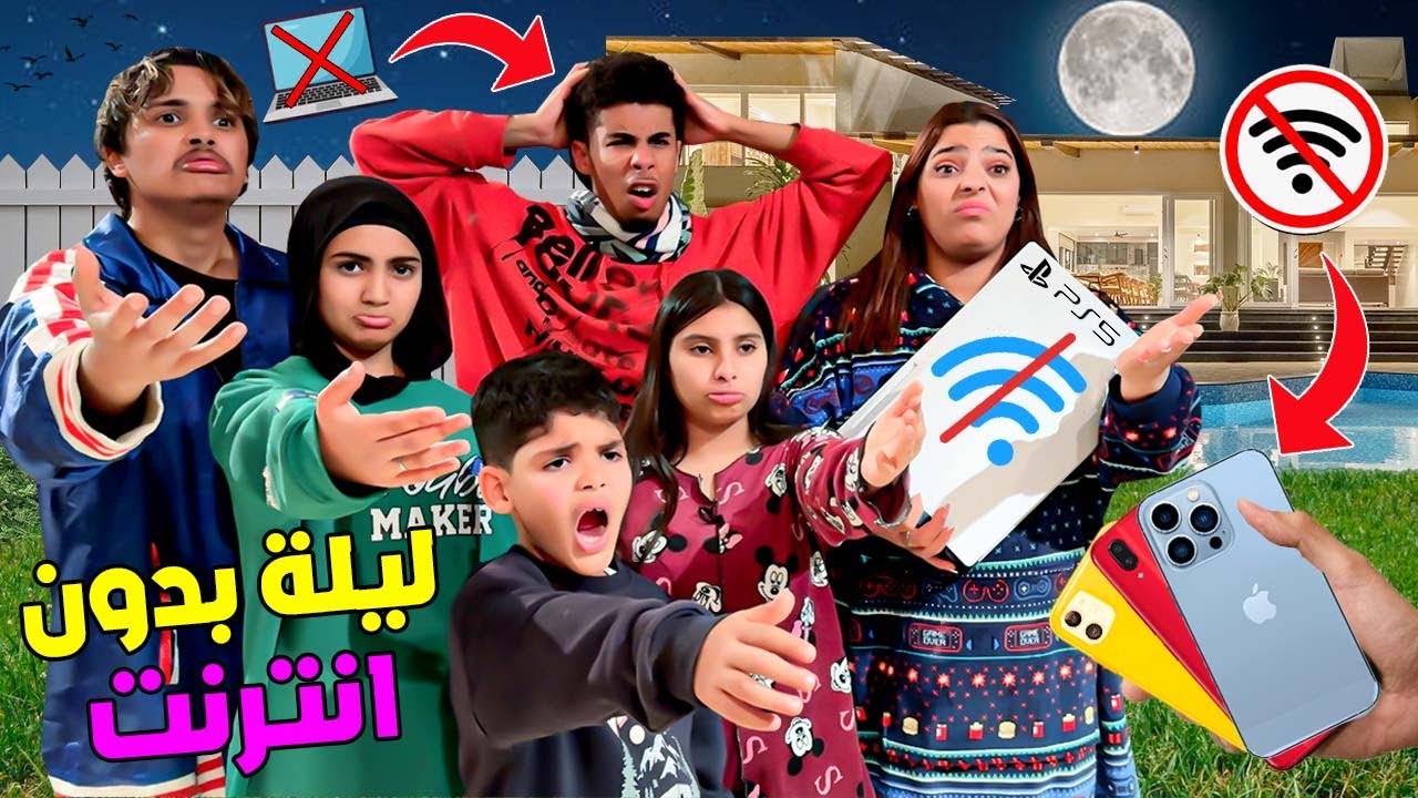 للاسف..قضينا اخر ليلة فالفيلا ‼️بدون الهواتف والانترنت 😡(كولشي تعصب)