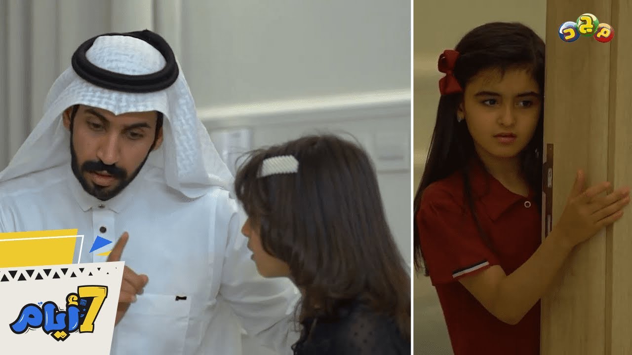 والد رُبى راح يبيت في التوقيف 🫣 إيش ردة فعل رُبى ؟ 😥