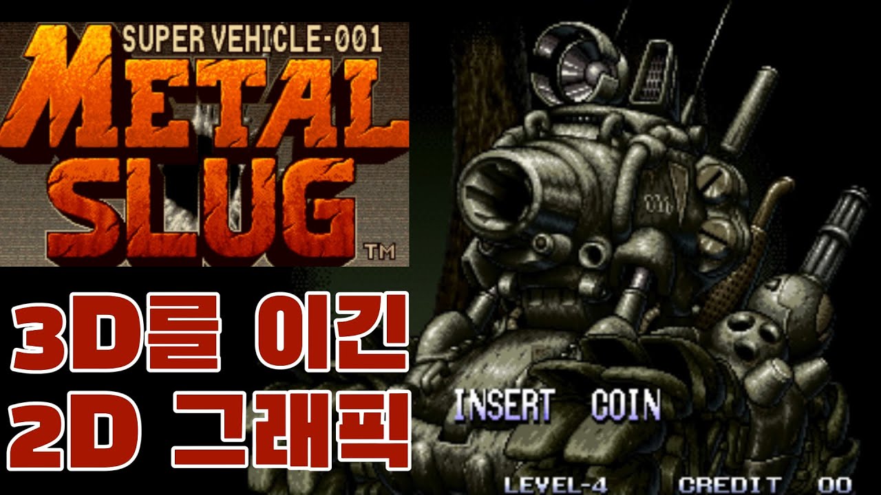 3D는 흉내도 못 낼 미친 노가다, 메탈슬러그가 전설이 된 이유