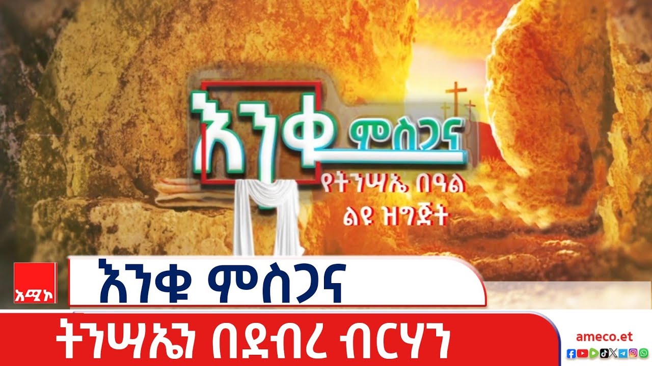 እንቁ ምስጋና ልዩ የትንሣኤ ዝግጅት በደብረ ብርሃን ከተማ