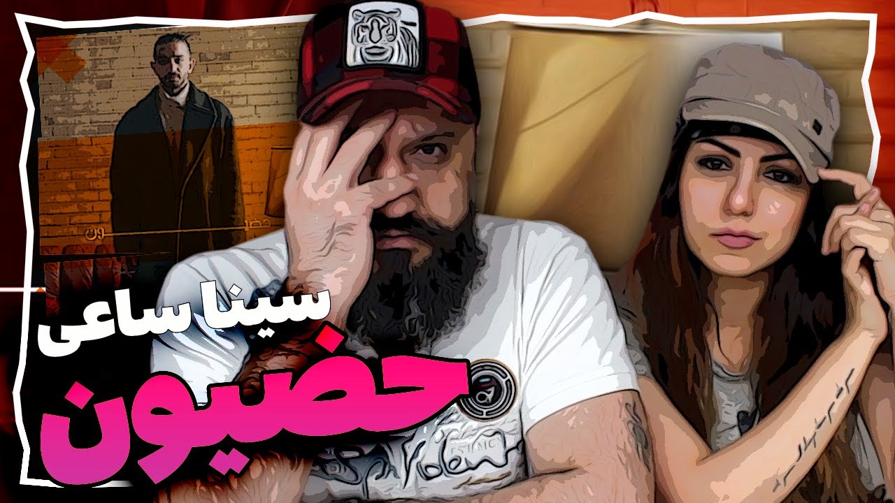 Sina Sae Hazion Reaction ری اکشن حضیون سینا ساعی ( هذیون )