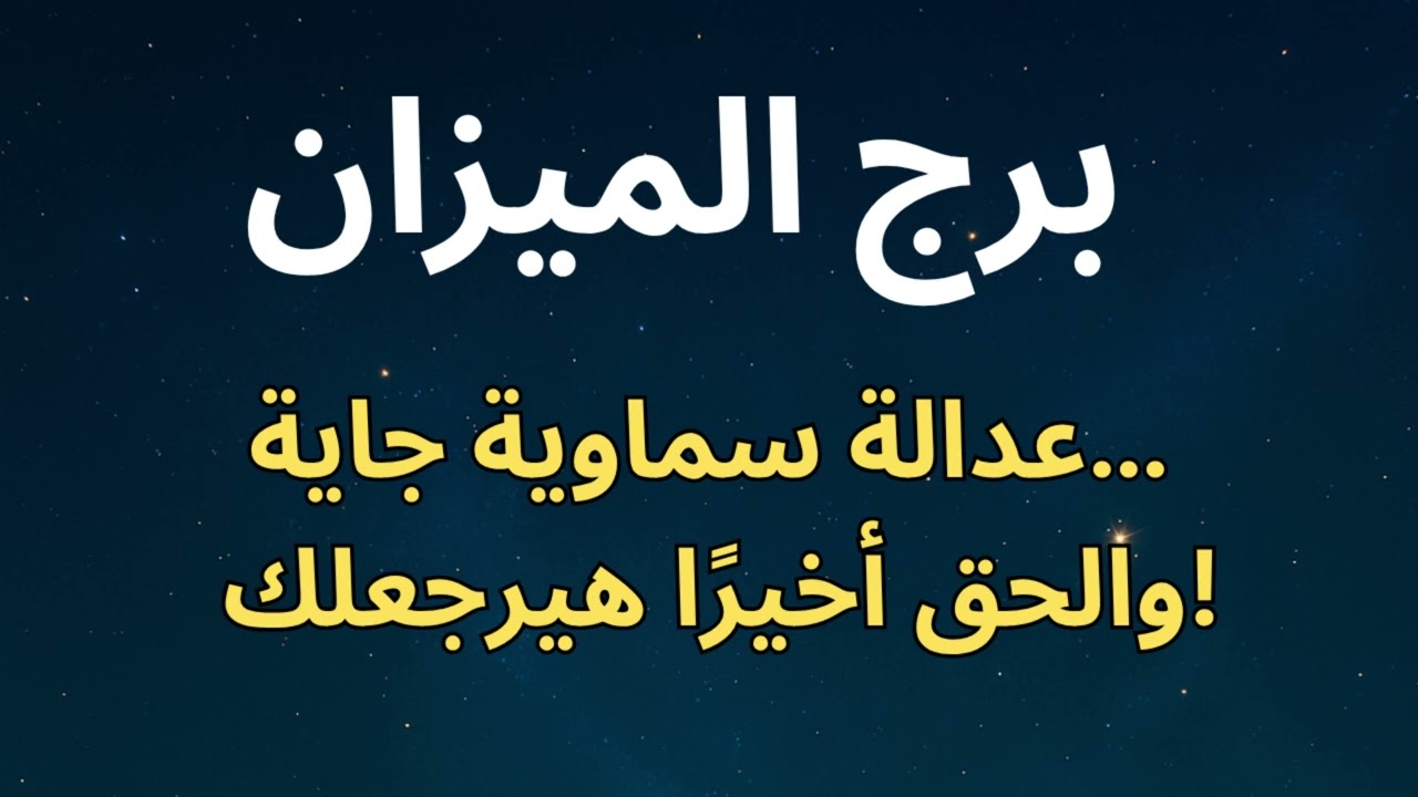 ♎ برج الميزان: 