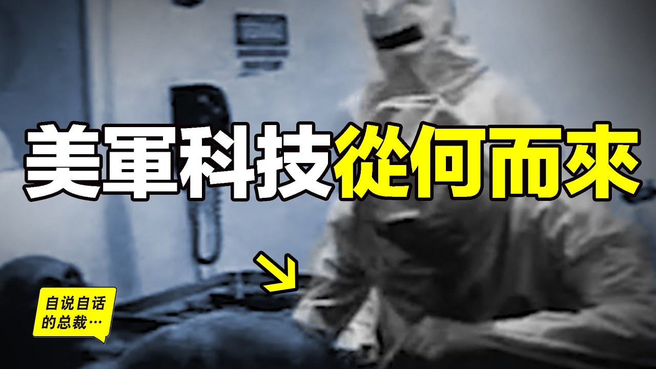 深挖：77年前，一架飛碟墜毀，這當真是美軍科技的起點嗎？用AI技術，重現完成故事，原來，AI這樣說……|自說自話的總裁