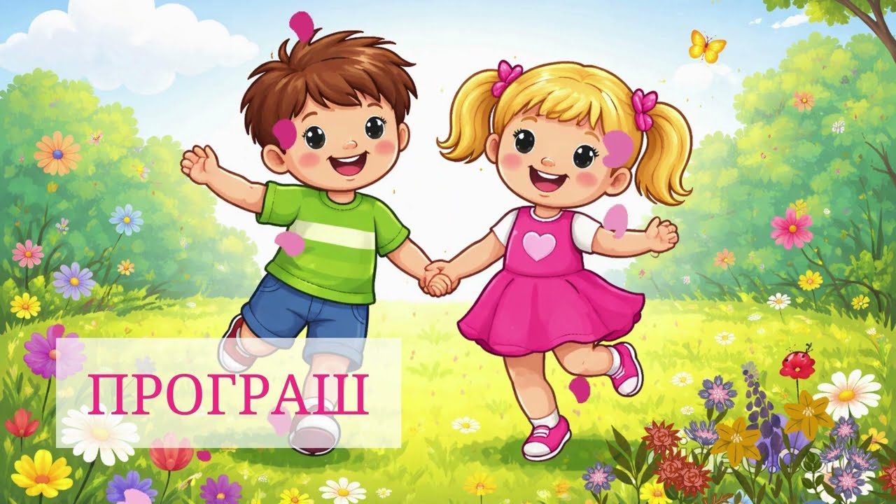 ПІСНЯ 